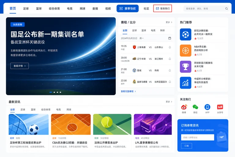 体育新闻网站联系我们页面与赛事入口示意图