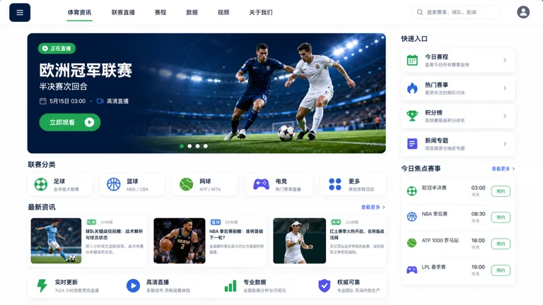 体育资讯网站的赛事导航与直播入口示意图
