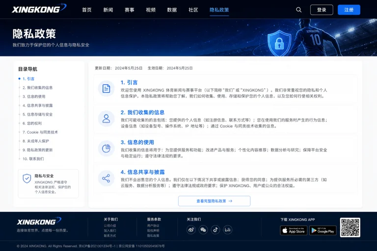 XINGKONG体育资讯页面与隐私政策说明界面